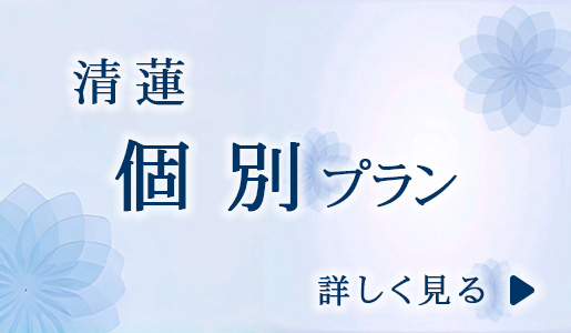 清蓮　個別プラン
