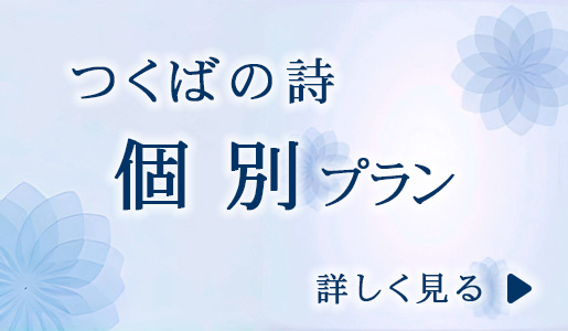 つくばの詩　個別プラン