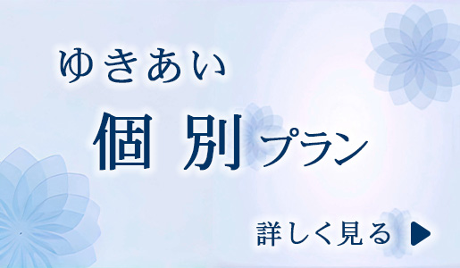 ゆきあい　個別プラン