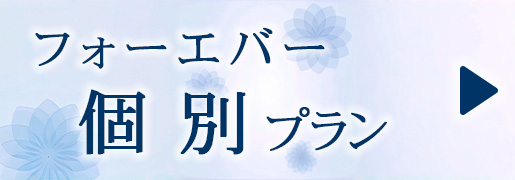 樹木葬　個別永代プラン
