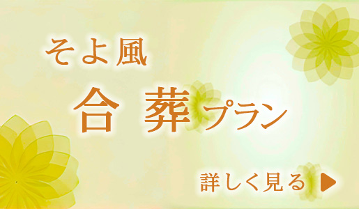 そよ風　合葬プラン