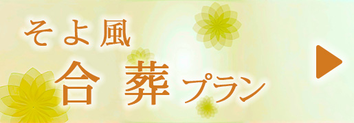 そよ風　合葬プラン