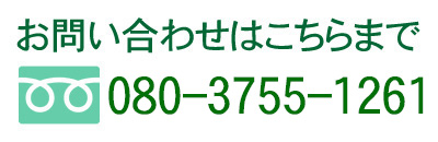お問い合わせはこちらまで　080-3755-1261