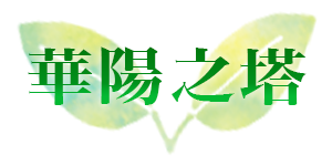 華陽之塔