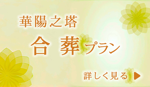 華陽之塔　合葬プラン