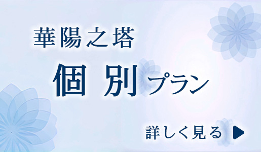 華陽之塔　個別プラン