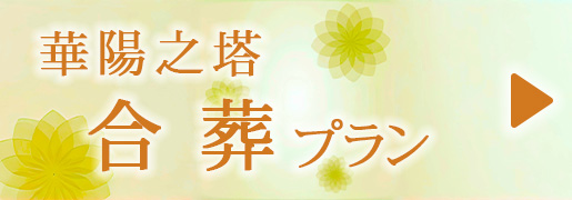 華陽之塔　合葬プラン