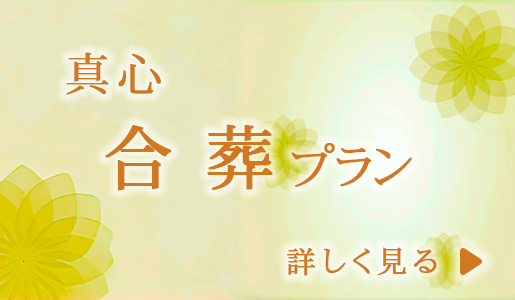 真心　合葬プラン