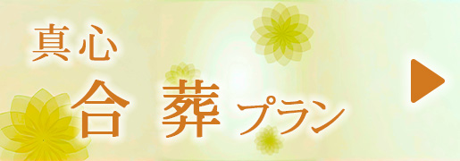 真心　合葬プラン