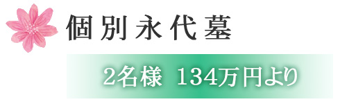 個別永代墓 2名様134万円より